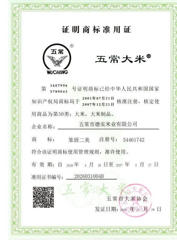 五常市德实米业有限公司