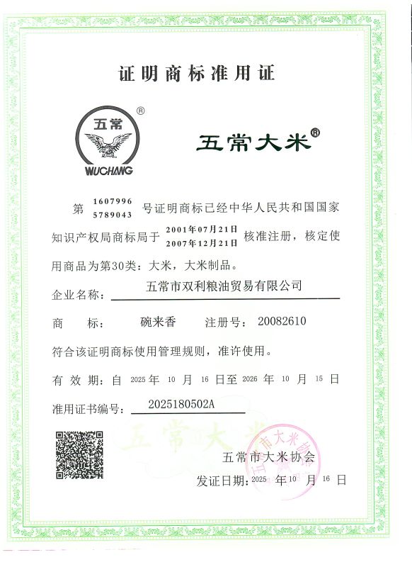 五常市双利粮油贸易有限公司