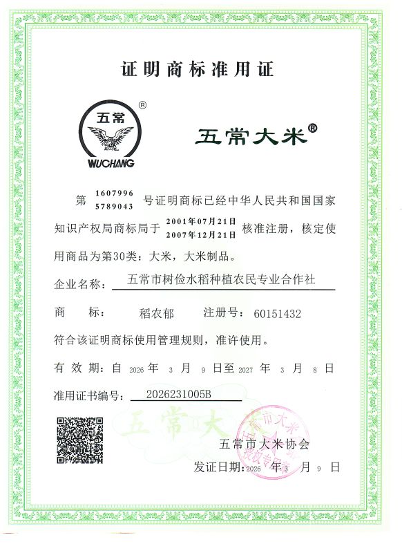 五常市树俭水稻种植农民专业合作社