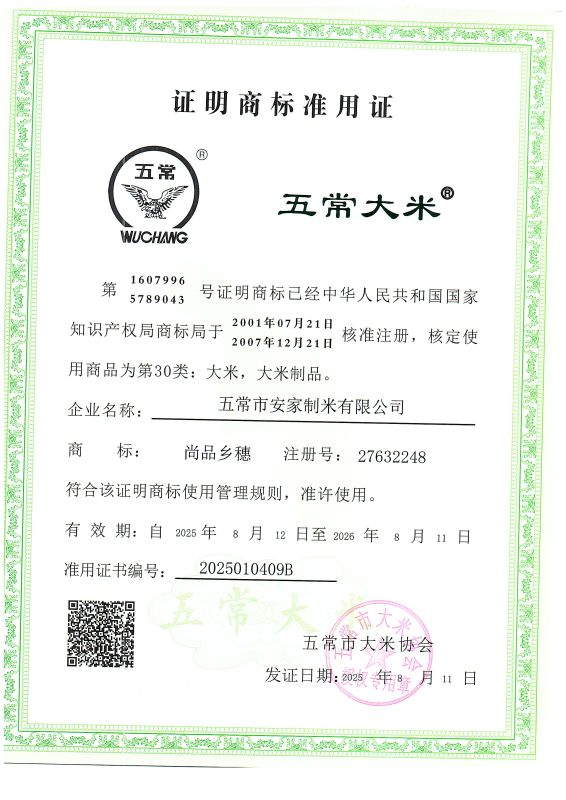 五常市安家制米有限公司