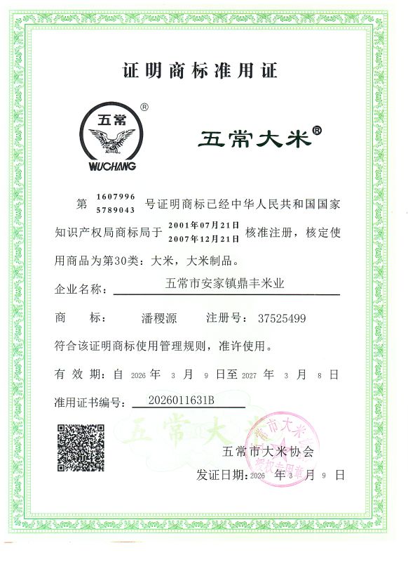 五常市安家镇鼎丰米业