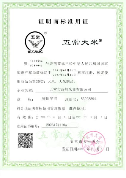 五常市诗然米业有限公司