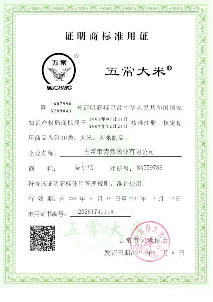 五常市诗然米业有限公司