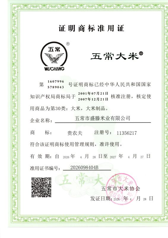 五常市盛滕米业有限公司