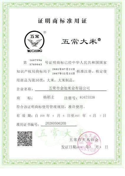 五常市金池米业有限公司