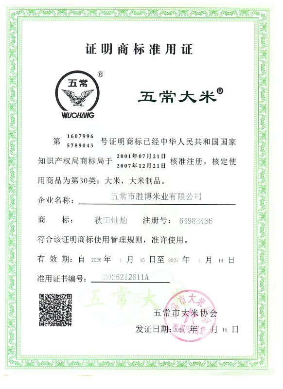 五常市胜博米业有限公司