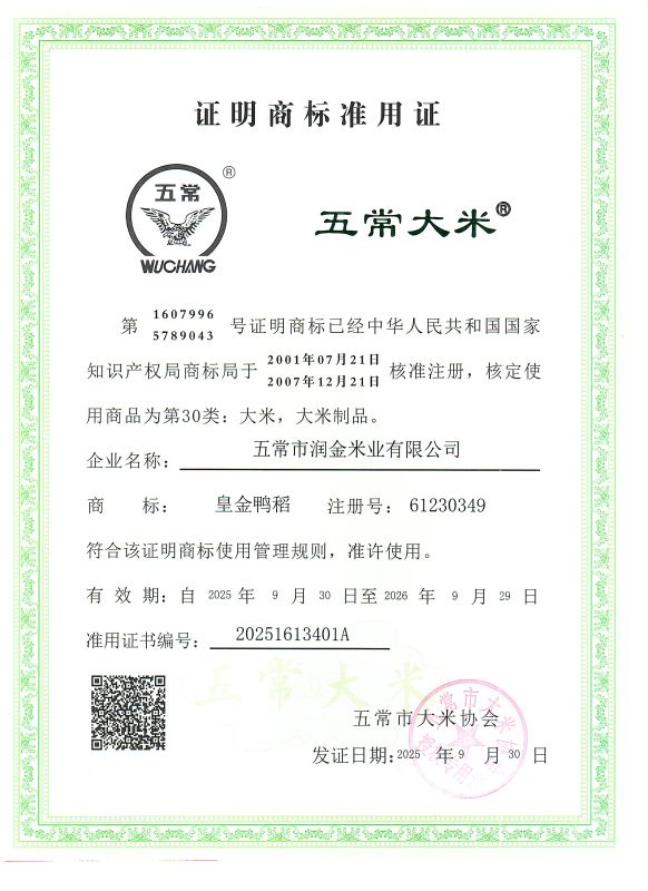 五常市润金米业有限公司