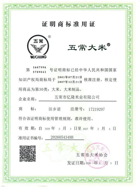 五常市亿隆米业有限公司
