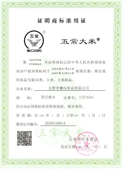 五常市睿向米业有限公司