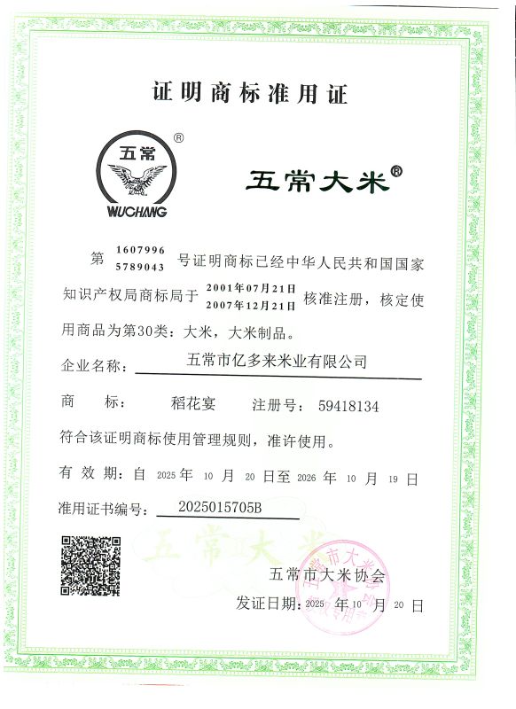 五常市亿多来米业有限公司