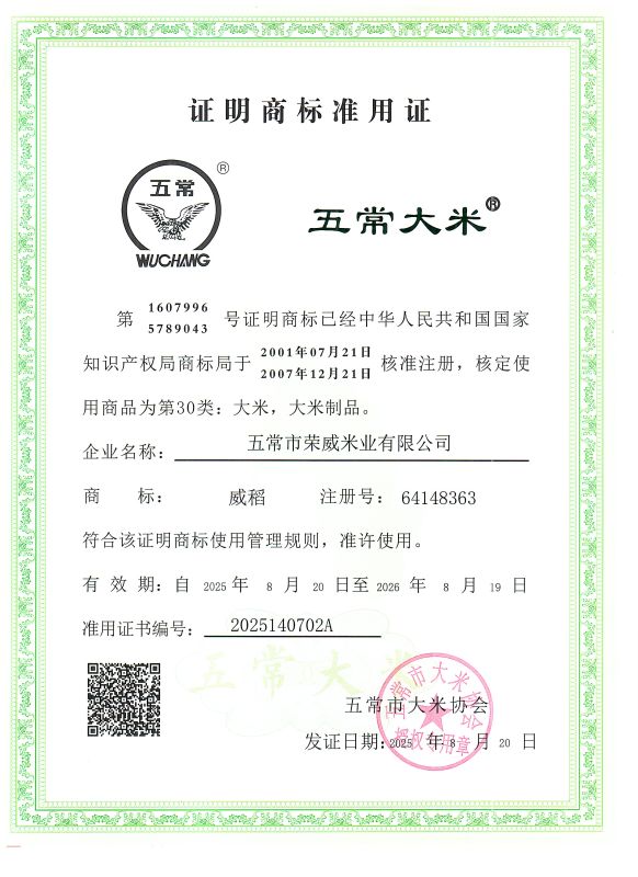 五常市荣威米业有限公司