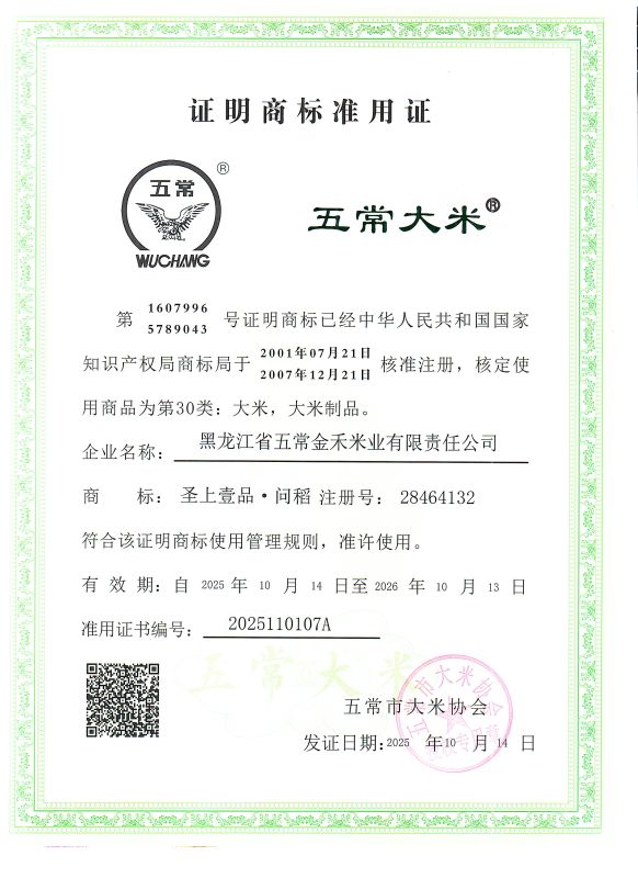 黑龙江省五常金禾米业有限责任公司