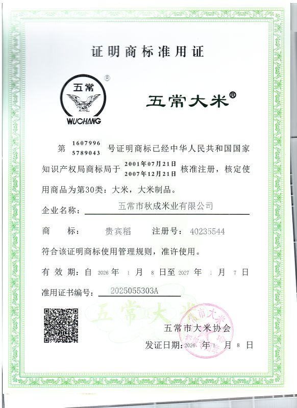 五常市秋成米业有限公司