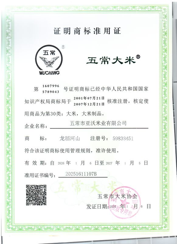 五常市亚沃米业有限公司