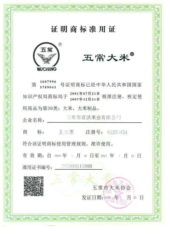 五常市亚沃米业有限公司