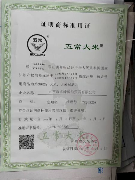 五常市雪峰粮油贸易有限公司