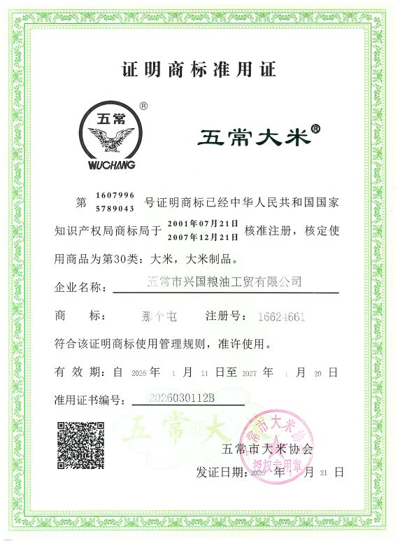 五常市兴国粮油工贸有限公司