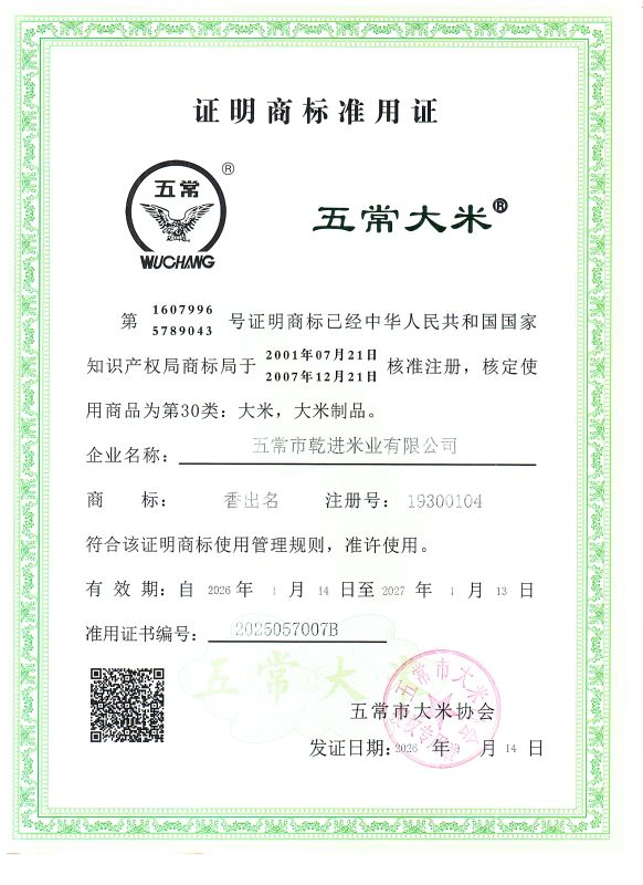 五常市乾进米业有限公司