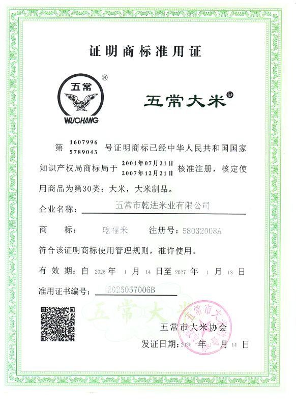 五常市乾进米业有限公司