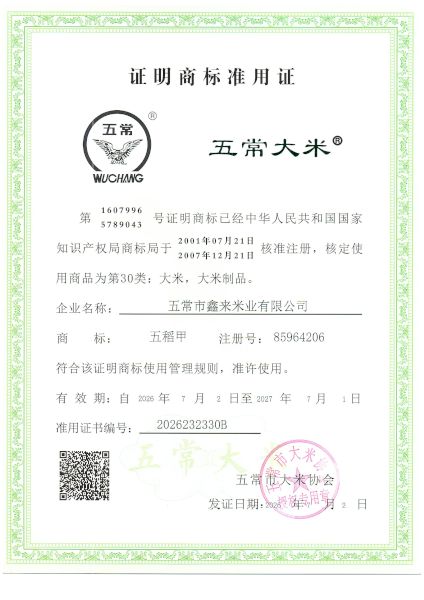 五常市鑫来米业有限公司