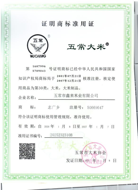 五常市鑫来米业有限公司