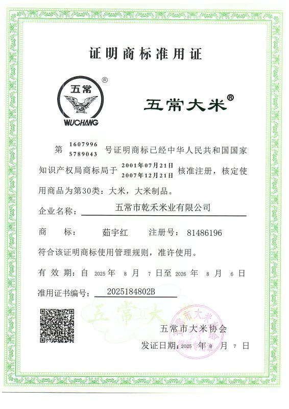 五常市乾禾米业有限公司