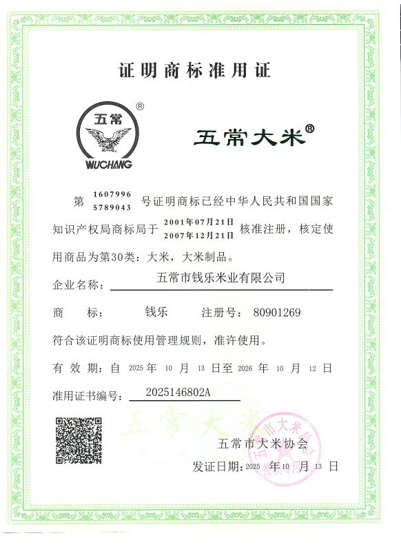 五常市钱乐米业有限公司