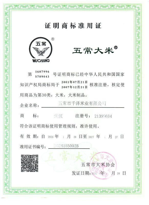 五常市千泽米业有限公司