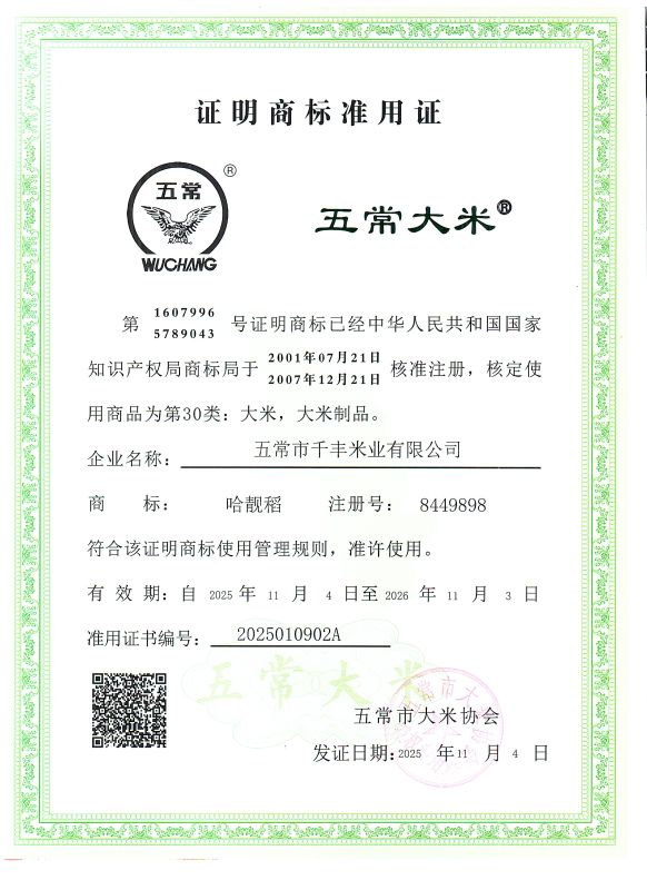 五常市千丰米业有限公司