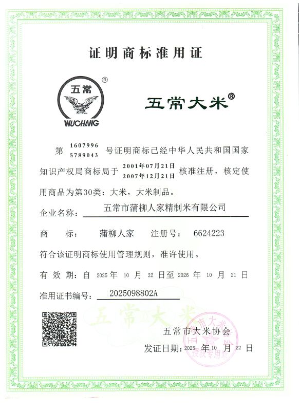 五常市蒲柳人家精制米有限公司