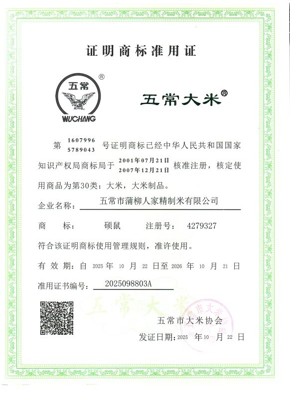 五常市蒲柳人家精制米有限公司