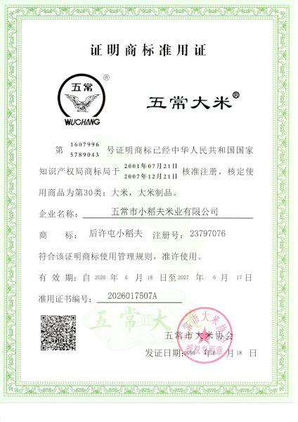 五常市小稻夫米业有限公司