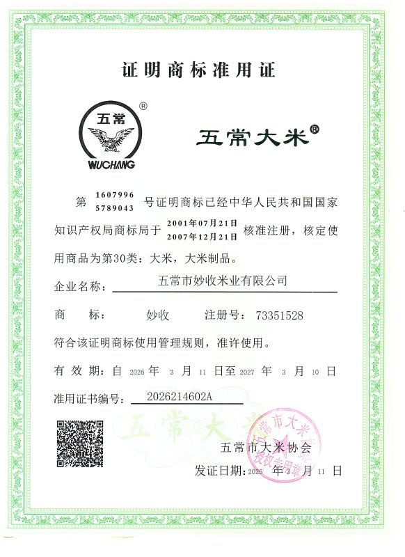 五常市妙收米业有限公司