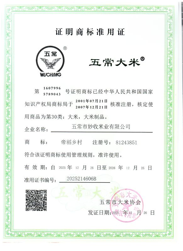 五常市妙收米业有限公司