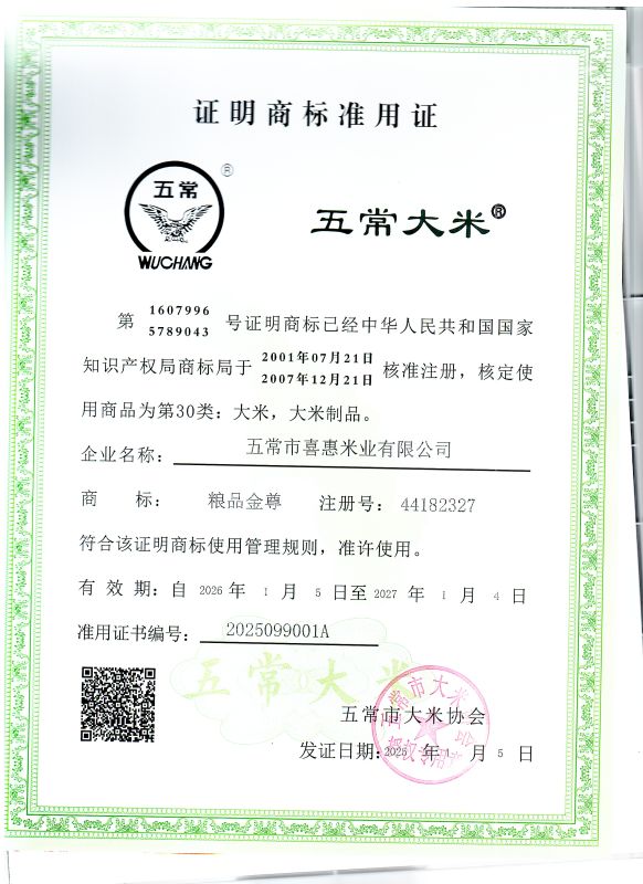 五常市喜惠米业有限公司