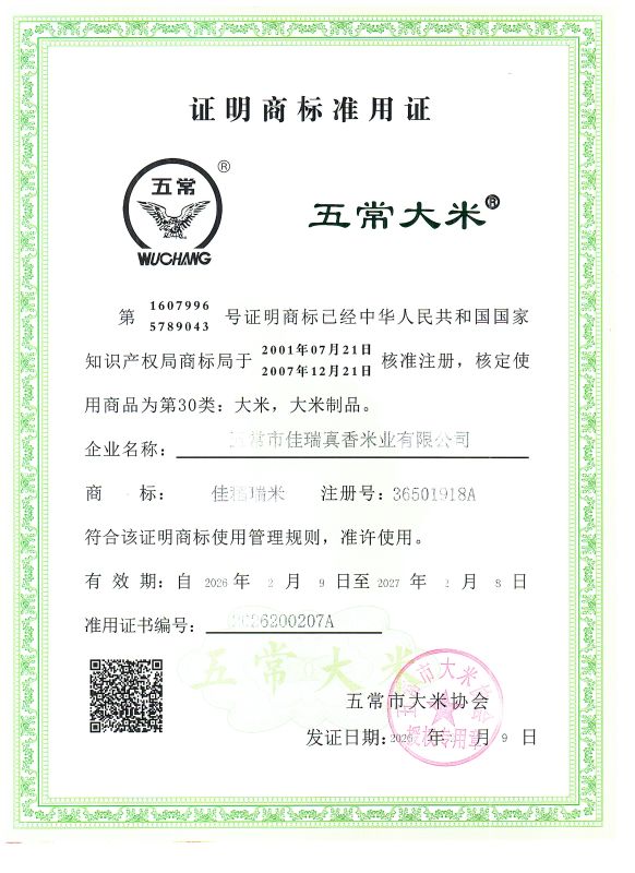 五常市佳瑞真香米业有限公司