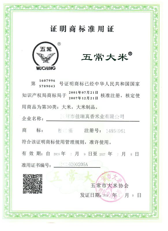 五常市佳瑞真香米业有限公司