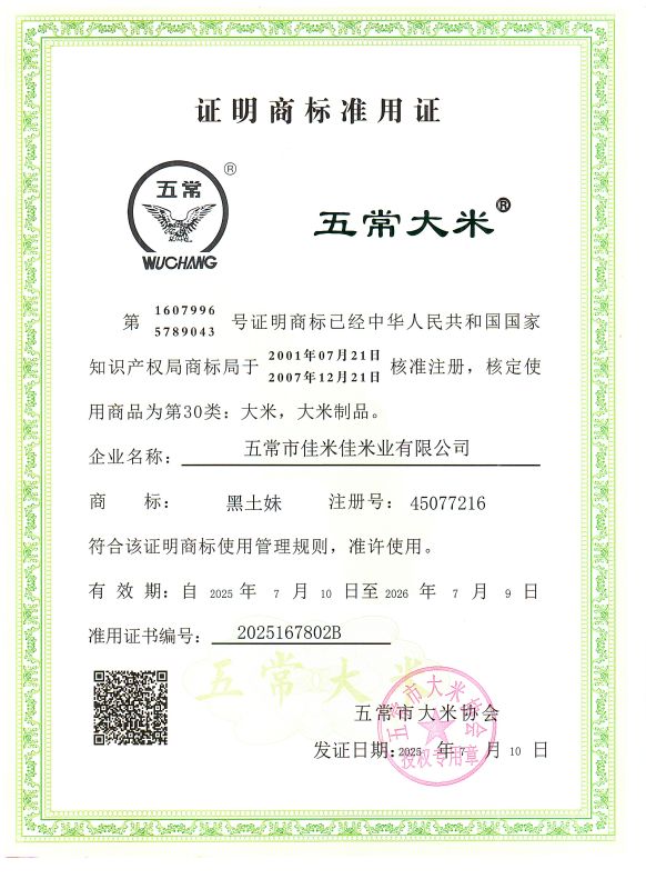 五常市佳米佳米业有限公司