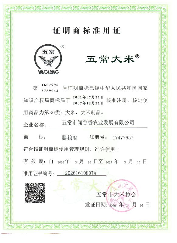 五常市闻谷香农业发展有限公司