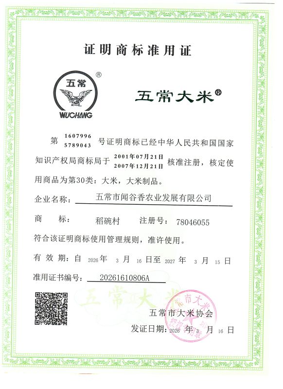 五常市闻谷香农业发展有限公司