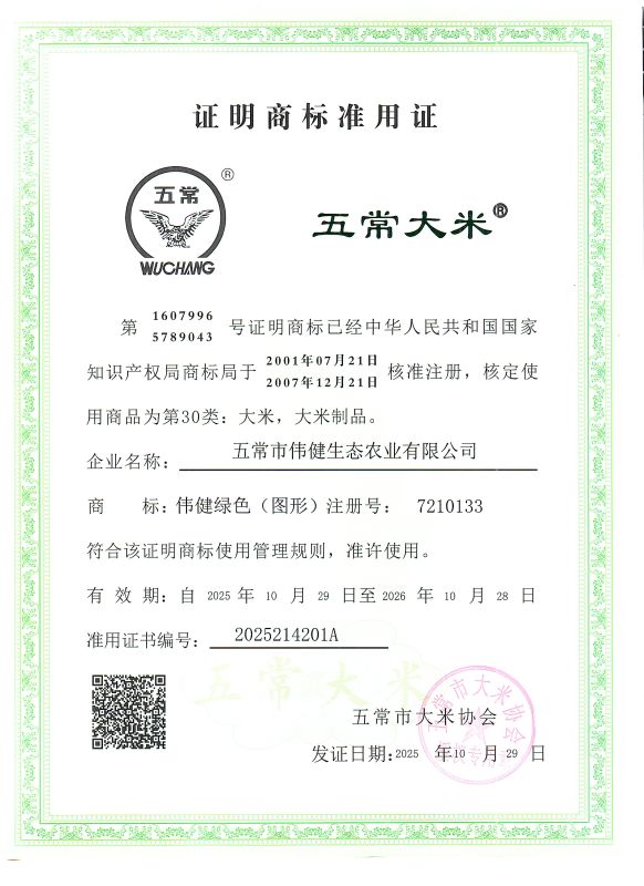 五常市伟健生态农业有限公司