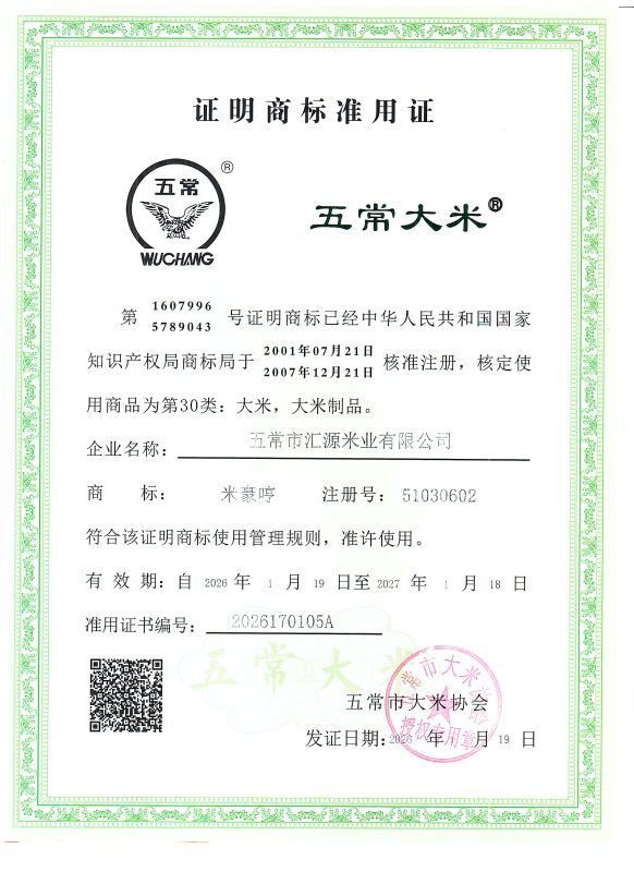五常市汇源米业有限公司