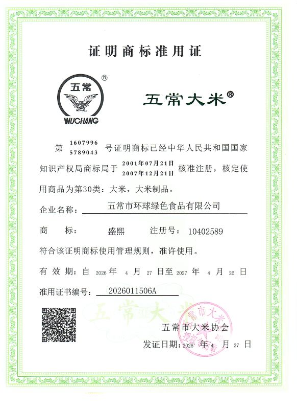五常市环球绿色食品有限公司