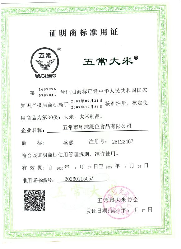五常市环球绿色食品有限公司