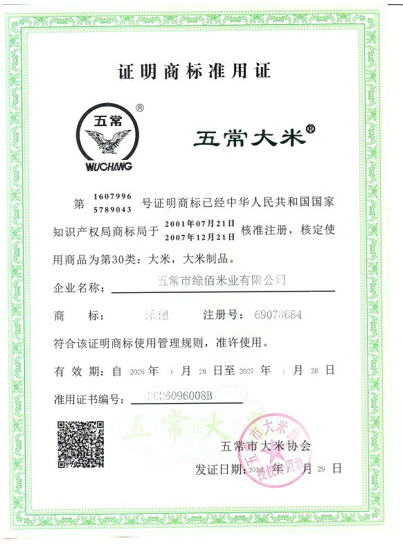 五常市绿佰米业有限公司