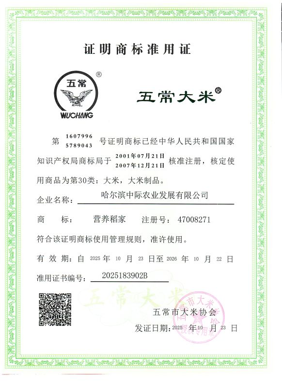 哈尔滨中际农业发展有限公司