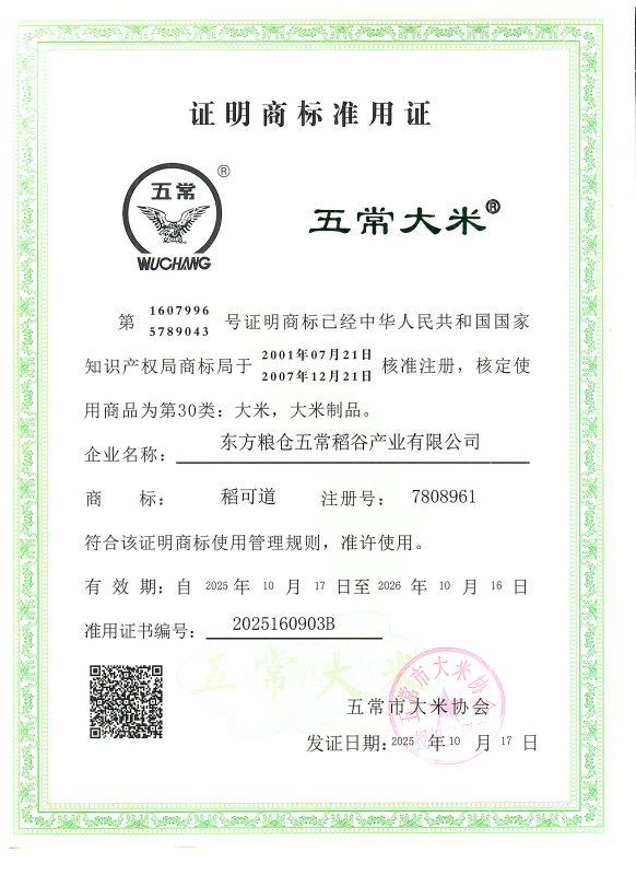 东方粮仓五常稻谷产业有限公司