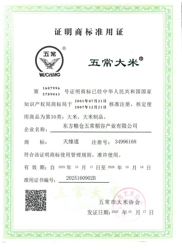 东方粮仓五常稻谷产业有限公司