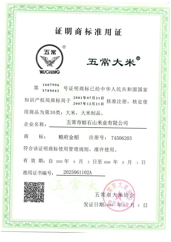 五常市蛙石山米业有限公司