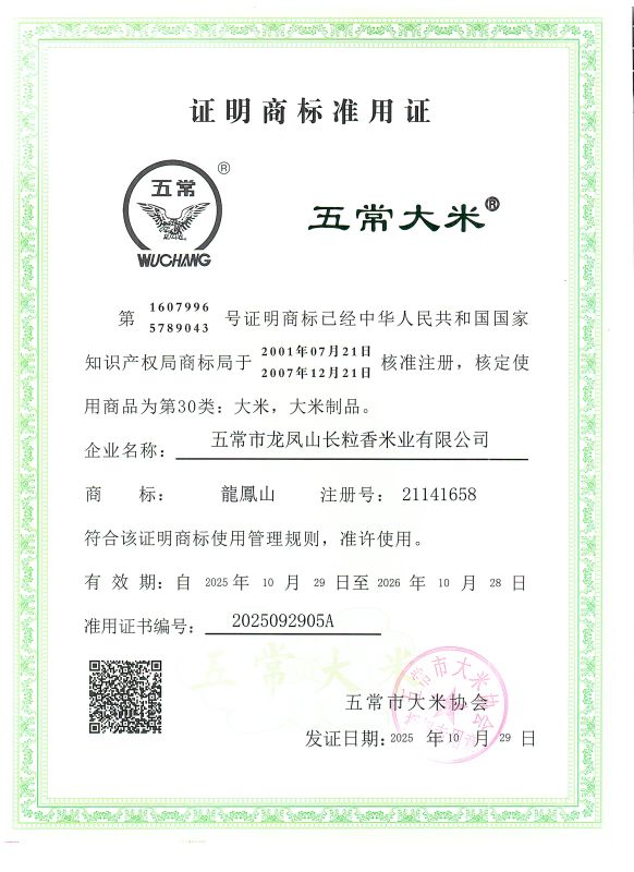 五常市龙凤山长粒香米业有限公司